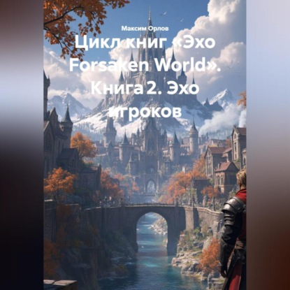 Цикл книг «Эхо Forsaken World» Книга 2. «Эхо игроков»: