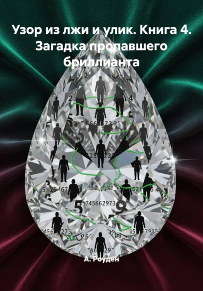 Узор из лжи и улик. Книга 4. Загадка пропавшего бриллианта