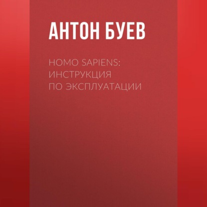 Homo Sapiens: Инструкция по эксплуатации