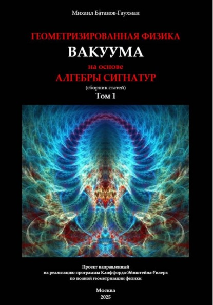 Геометризированная физика вакуума на основе алгебры сигнатур. Сборник статей. Том 1