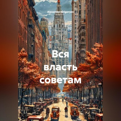 Вся власть советам