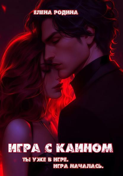 Игра с Каином