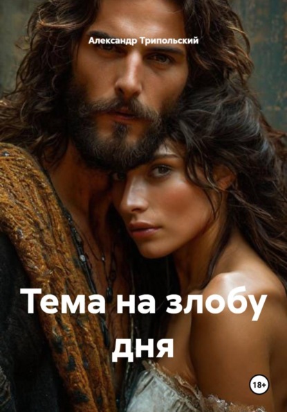 Тема на злобу дня