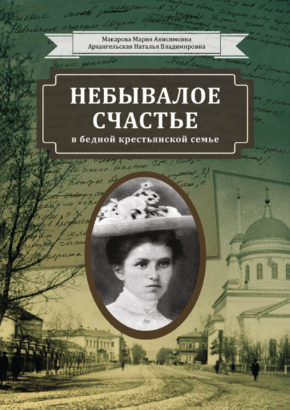 Небывалое счастье в бедной крестьянской семье