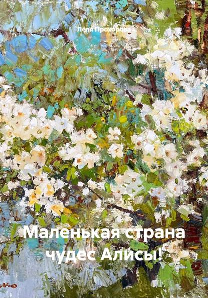 Маленькая страна чудес Алисы!