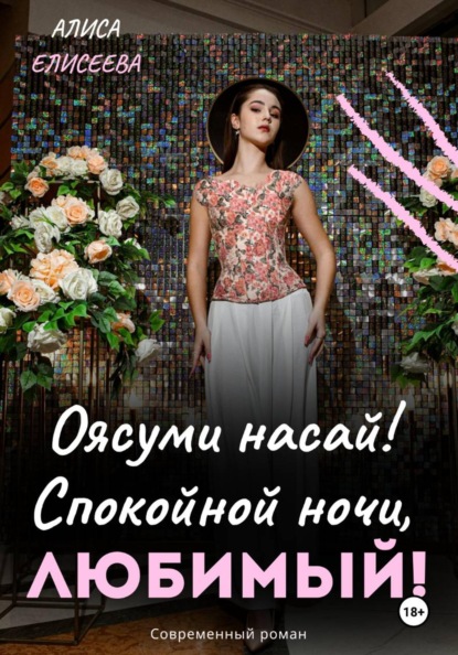 Оясуми насай! Спокойной ночи, любимый!