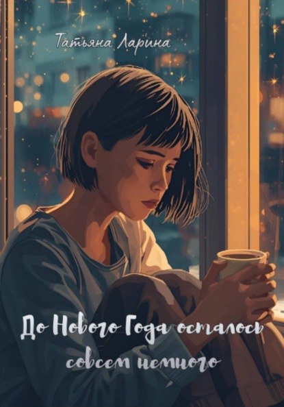 До Нового года осталось совсем немного