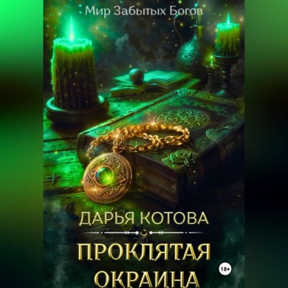 Проклятая окраина