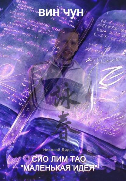 Вин чун Сио Лим Тао «Маленькая идея»