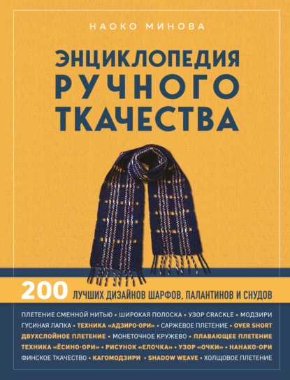 Энциклопедия ручного ткачества. 200 лучших дизайнов шарфов, палантинов и снудов