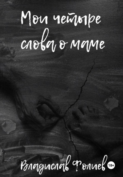Мои четыре слова о маме