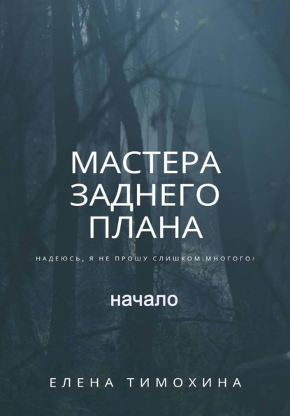 Мастера заднего плана, начало
