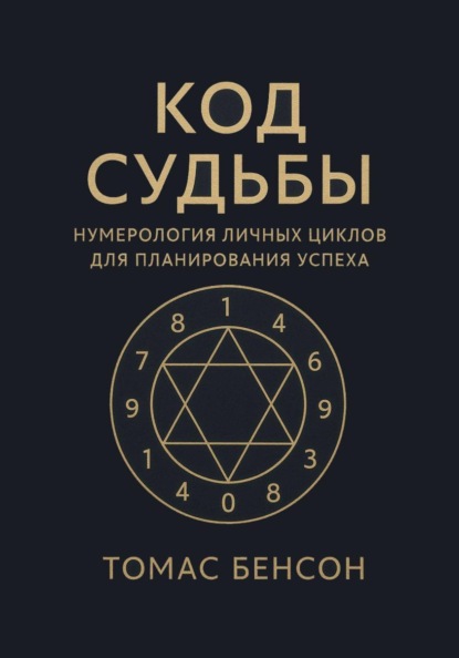 Код судьбы. Нумерология личных циклов для планирования успеха