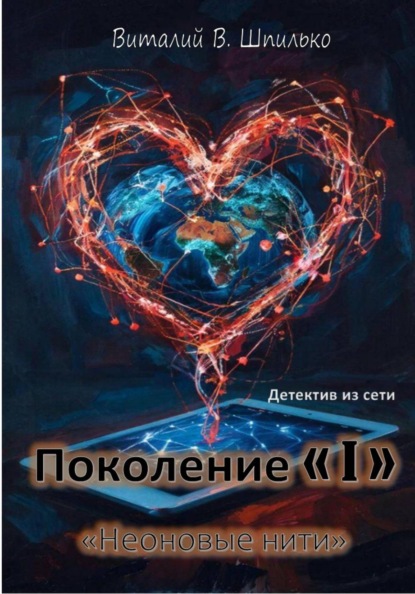 Поколение "I" Неоновые нити