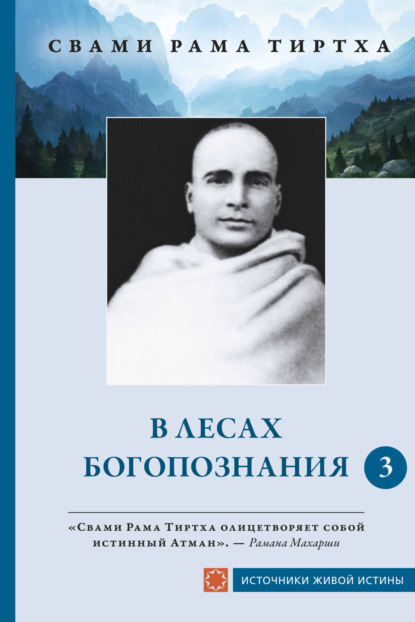 В лесах Богопознания. Том 3