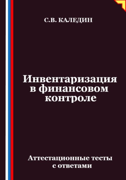 Инвентаризация в финансовом контроле. Аттестационные тесты с ответами