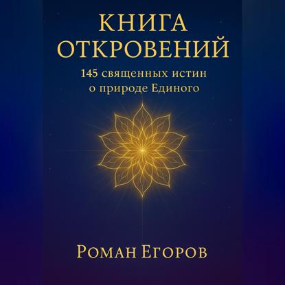 «Книга откровений»