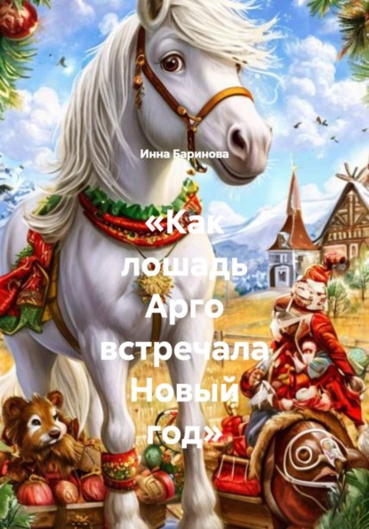 «Как лошадь Арго встречала Новый год»