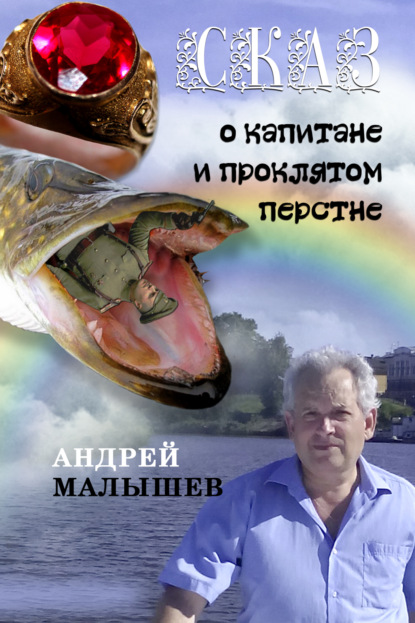 Сказ о капитане и проклятом перстне. Избранное