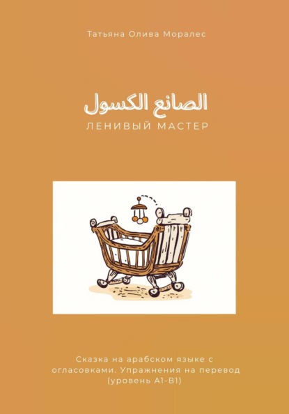 الصانع الكسول / Ленивый мастер. Сказка на арабском языке с огласовками. Упражнения на перевод (уровень А1-В1)