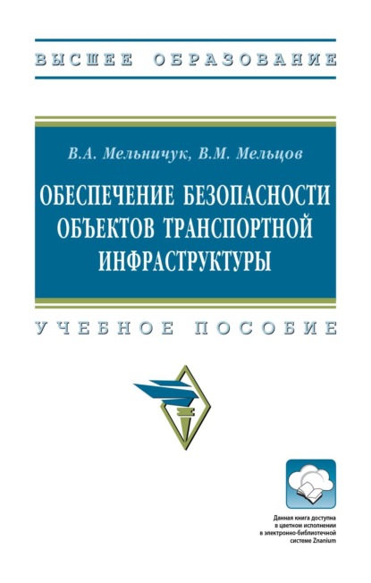 Обеспечение безопасности объектов транспортной инфраструктуры