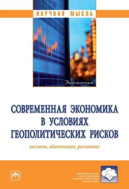 Современная экономика в условиях геополитических рисков: вызовы, адаптация, развитие