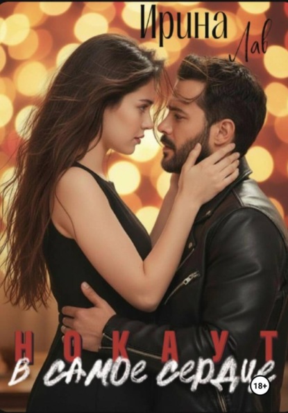 В самое сердце