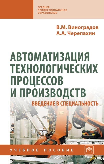 Автоматизация технологических процессов и производств. Введение в специальность