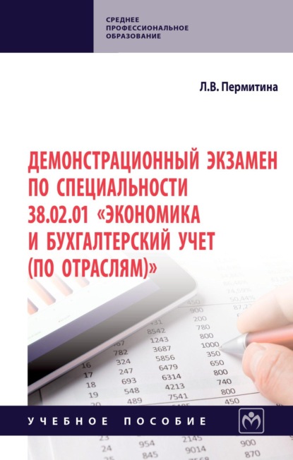 Демонстрационный экзамен по специальности 38.02.01 Экономика и бухгалтерский учет (по отраслям)