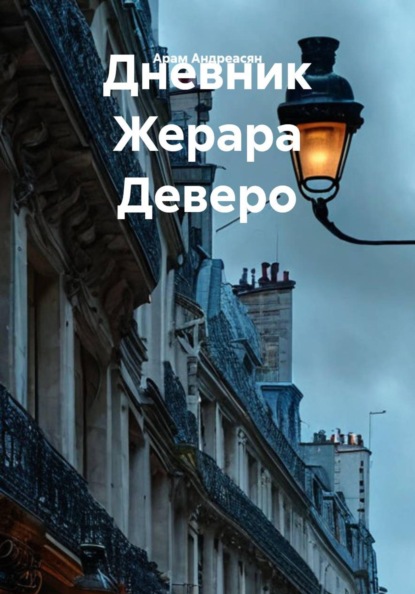 Дневник Жерара Деверо