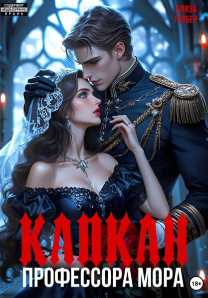 Капкан профессора Мора