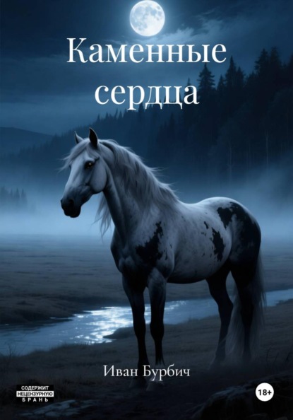 Каменные сердца