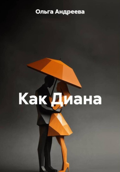 Как Диана