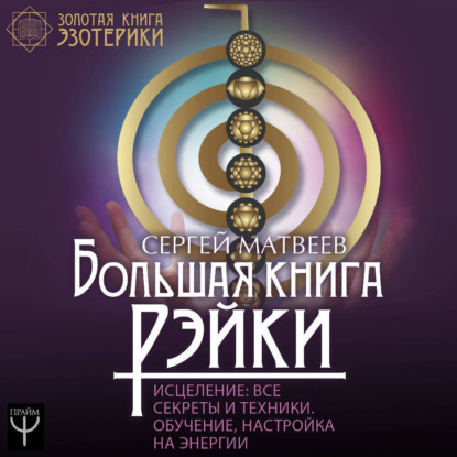 Большая книга Рэйки! Исцеление. Все секреты и техники. Обучение, настройка на энергии