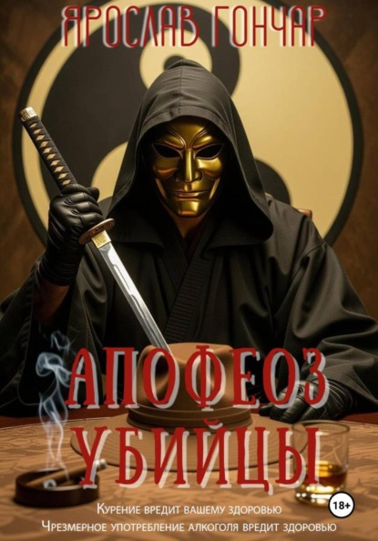 Апофеоз убийцы