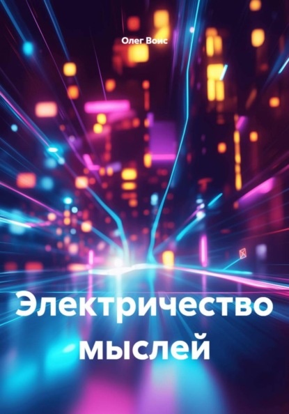 Электричество мыслей