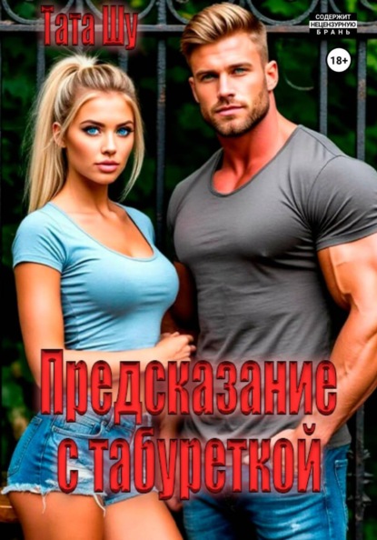 Предсказание с табуреткой