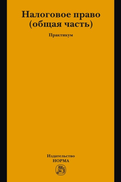 Налоговое право: общая часть