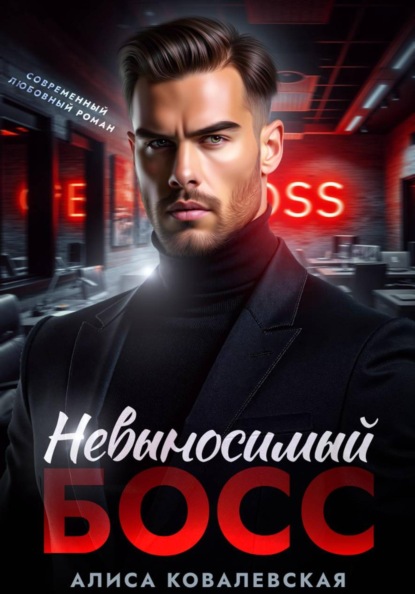 Невыносимый босс