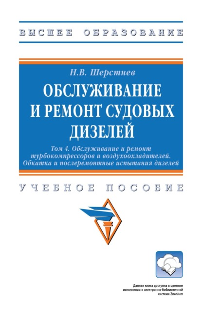 Обслуживание и ремонт судовых дизелей: в 4 т.: Т. 4 Обслуживание и ремонт турбокомпрессоров и воздухоохладителей. Обкатка и послеремонтные испытания