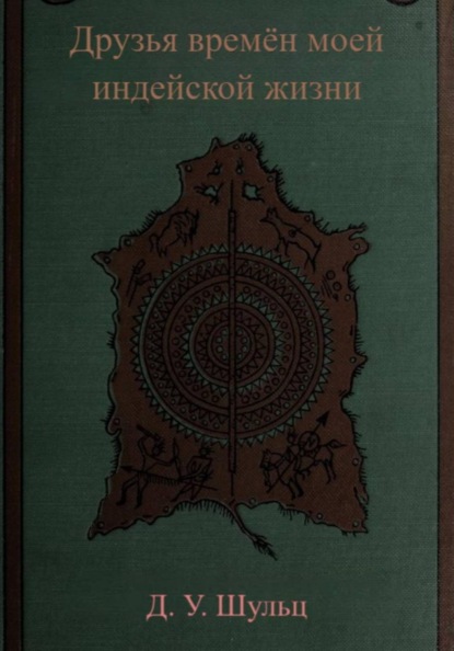 Друзья времён моей индейской жизни