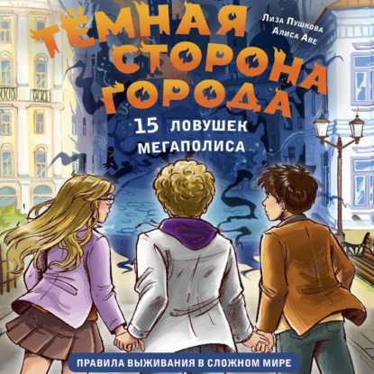 Тёмная сторона города. 15 ловушек мегаполиса