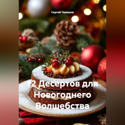 12 Десертов для Новогоднего Волшебства