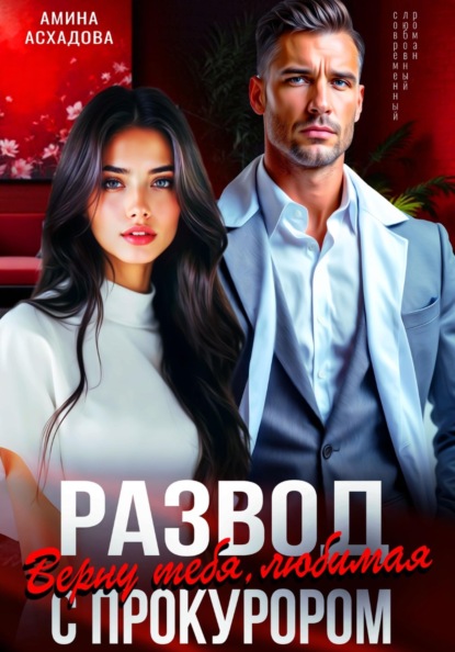 Развод с прокурором. Верну тебя, любимая