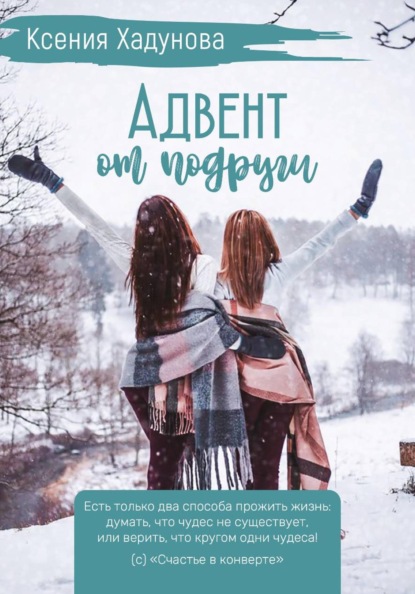 Адвент от подруги