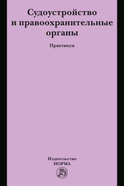 Судоустройство и правоохранительные органы