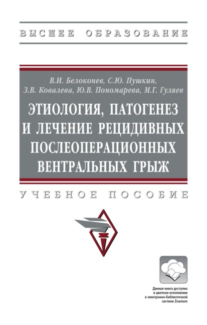 Этиология, патогенез и лечение рецидивных послеоперационных вентральных грыж