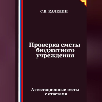 Проверка сметы бюджетного учреждения. Аттестационные тесты с ответами