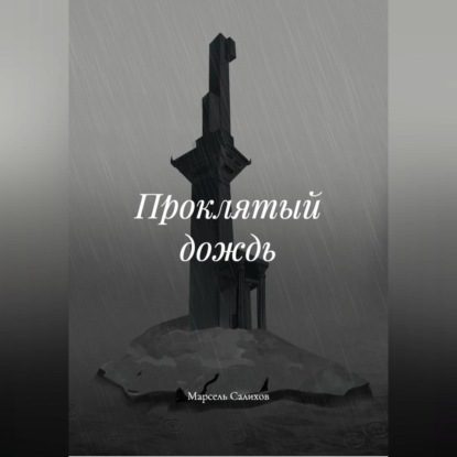 Проклятый дождь