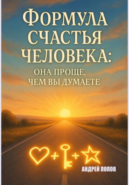 Формула счастья человека: она проще, чем вы думаете